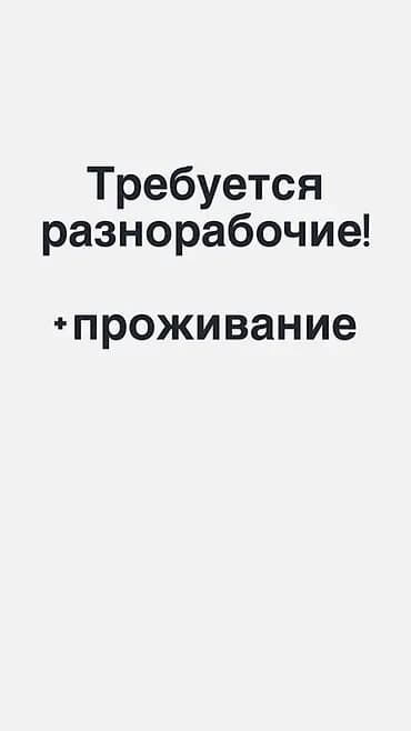 Вакансия: разнорабочие Описание: Требуются разнорабочие. Загородный