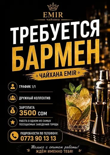 Вакансия: бармен в чайхане EMIR - График работы: 1/1 - Дружный