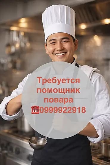Талап кылынат Ашпозчу жардамчысы : Ысык цех, Улуттук ашкана, Тажрыйбасы бир жылдан аз