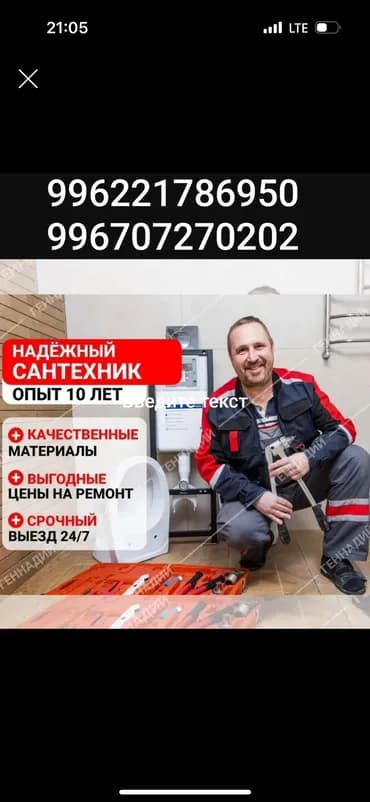 Сантехник. Больше 6 лет опыта