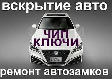Вскрытие авто Изготовление чип ключей Восстановление ключей всех видов