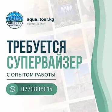 Вакансия: Супервайзер в туристическое агентство aqua_tour.kg Описание