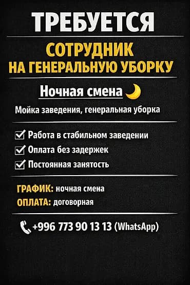 Вакансия: сотрудник на генеральную уборку (ночная смена) Обязанности
