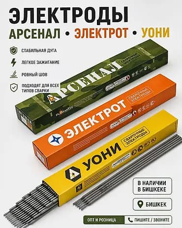 Сварочные электроды АРСЕНАЛ, ЭЛЕКТРОТ, ЮОНИ. - Стабильная дуга -