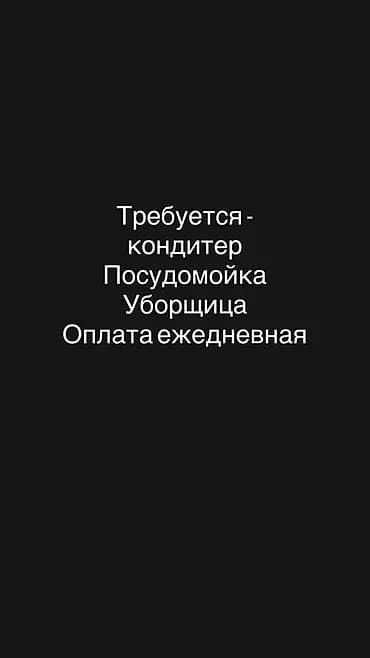 Талап кылынат Кондитер, Төлөм: Күнүмдүк