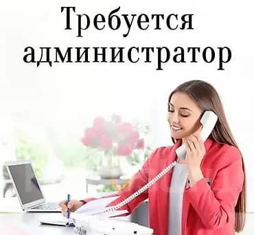 Требуется Администратор: 1-2 года опыта, Оплата: Ежедневно