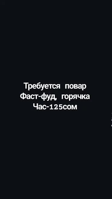 Талап кылынат Ашпозчу : Фаст Фуд, 1-2-жылдык тажрыйба