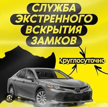 Аварийное вскрытие авто Аварийное вскрытие авто Изготовление чип