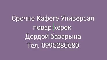 Вакансия: повар в кафе «Универсал» (район Дордой базары). Требуется