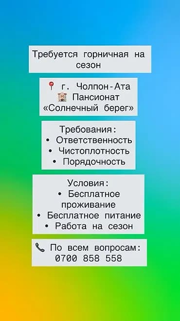 Вакансия: горничная на сезон Локация: г. Чолпон-Ата, пансионат