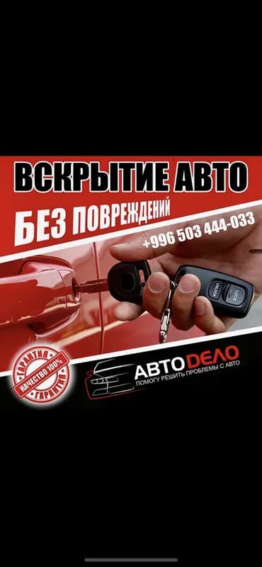 Вскрытие авто Доступные цены Аварийное вскрытие авто без повреждений