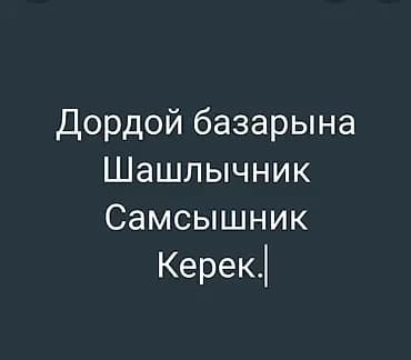Требуются специалисты на рынок «Дордой»: - Шашлычник - Самсышник