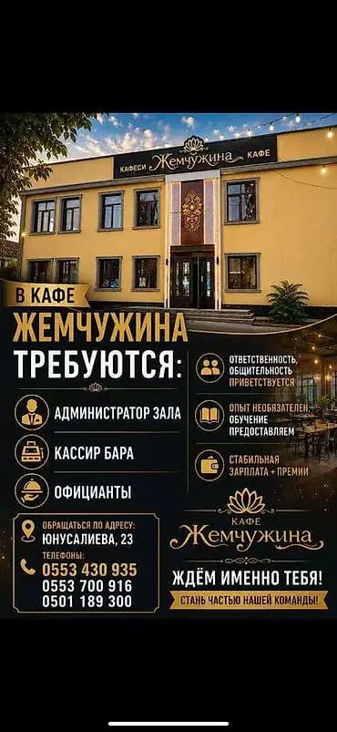 Вакансии в кафе «Жемчужина» Открыт набор на позиции: - Администратор