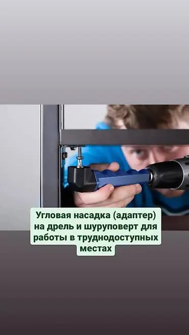 Угловая насадка (адаптер) на дрель и шуруповерт для работ в