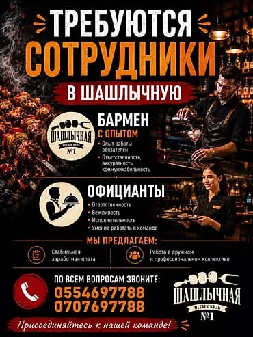 Вакансии в шашлычную «Шашлычная Исксык-Куль №1» Открыт набор
