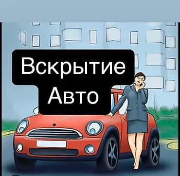 Аварийное вскрытие авто 
открыть авто 
вскрытие авто