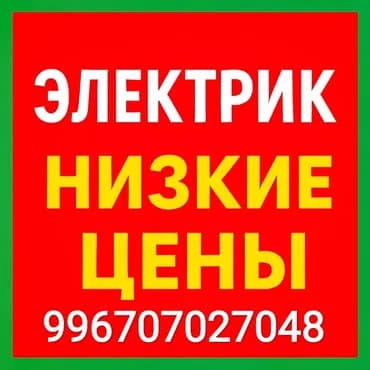 Электрик. 6 жылдан ашык тажрыйба