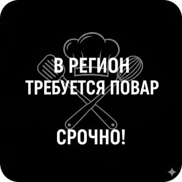 Вакансия: требуется повар. Ищем специалиста для приготовления блюд и