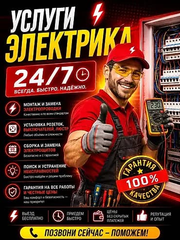 Услуги электрика 24/7 — всегда быстро и надёжно. Что делаем: - Монтаж
