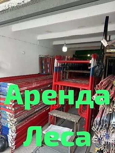 Предлагаются в аренду строительные леса. Металлические конструкции