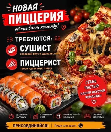 Новая пиццерия открывает команду и приглашает: - Сушиста — создавай