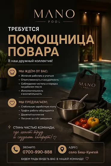 Вакансия: помощница повара в MANO Описание: - Работа в дружном