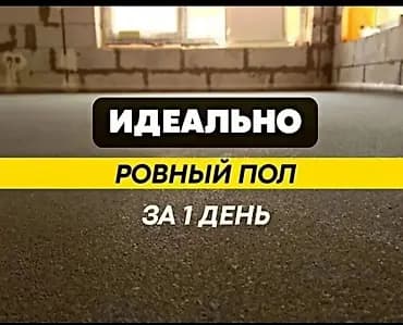 Стяжка үчүн аппарат, Бетон стяжка, Кургак стяжка, Цемент-кум стяжка, Колдонулган, Бар