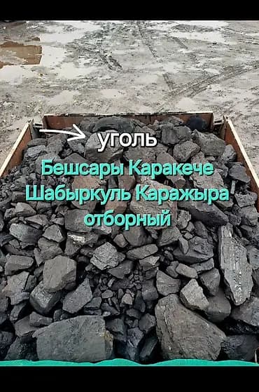 Беш-Сары көмүрү, Акылуу жеткирүү, Чекене, Фракциясы: Чоң (Ч), Тонна менен