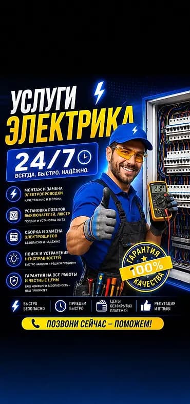 Услуги электрика 24/7 — всегда, быстро, надёжно. Выполняем: - Монтаж