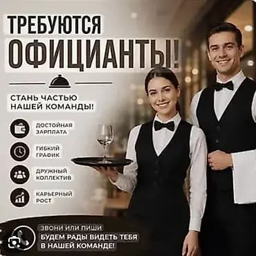 Талап кылынат Официант Тажрыйбасы бир жылдан аз, Төлөм: Күнүмдүк