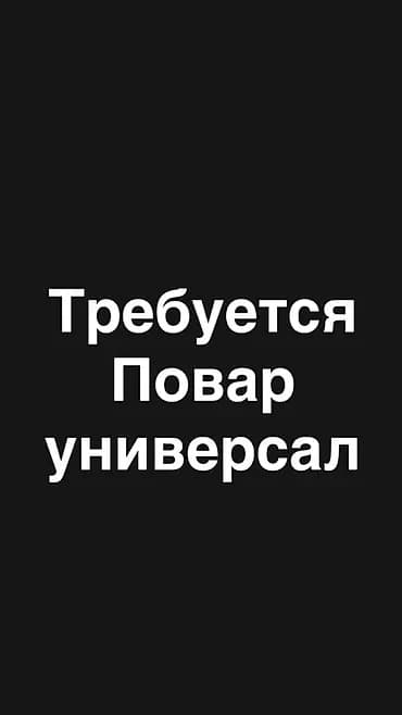 Требуется женщина повар универсал В халялную чайхану, до 40 лет