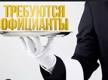 Требуется Официант Без опыта, Оплата: Ежемесячно