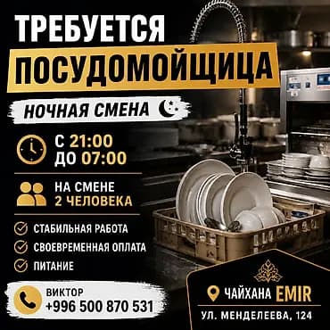 Вакансия: посудомойщица (ночная смена) Место работы: чайхана Emir