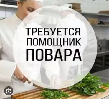 Талап кылынат Ашпозчу жардамчысы : Ысык цех, Улуттук ашкана, Тажрыйбасы бир жылдан аз
