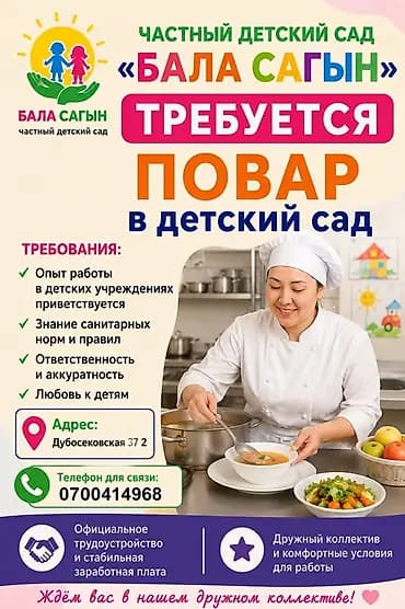 Вакансия: повар в частный детский сад «Бала Сагын» Описание: Частный