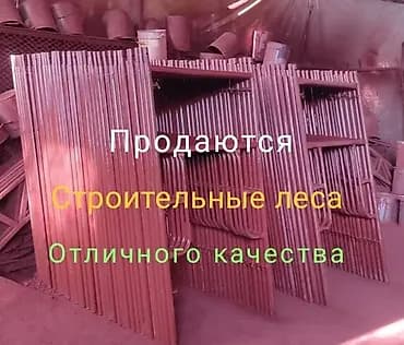 Строительные леса – металлические рамные секции. - Назначение