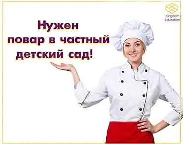 Вакансия: повар в частный детский сад Описание: - Приготовление