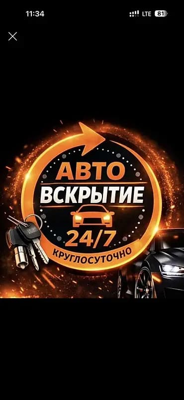 Авто-вскрытие 24/7 Профессиональное открытие автомобилей