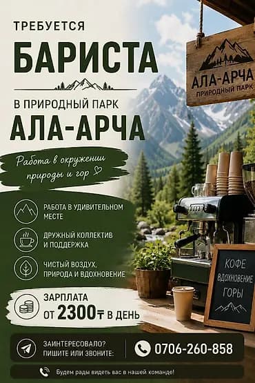Талап кылынат Бариста, Төлөм: Бир айда эки жолу