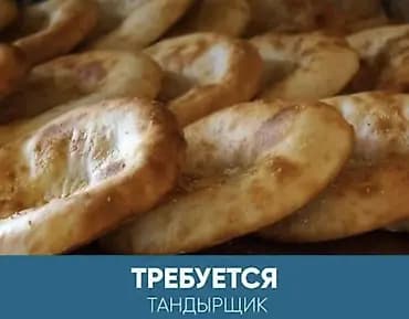 ТРЕБУЕТСЯ ТАНДЫРЩИК со своим тандыром, на Иссык куль : - лепешки -