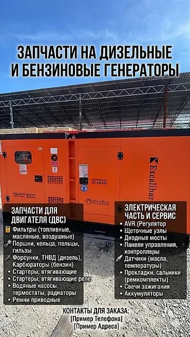 Запчасти для дизельных и бензиновых генераторов Предлагается широкий