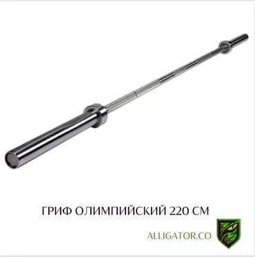 Гриф / штанга Олимпийская Длина 220 см, вес 15 кг Производство
