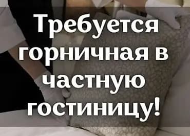Вакансия: горничная в частную гостиницу Обязанности: - Ежедневная