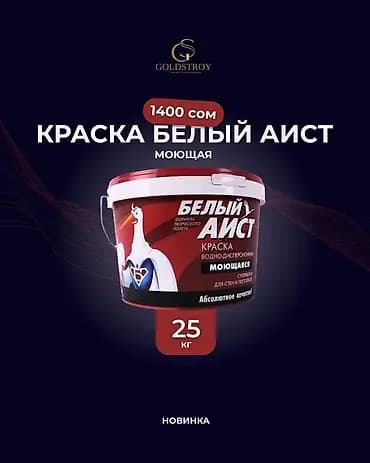 Краска «Белый Аист» в ведре 25 кг. Водно-дисперсионная моющаяся