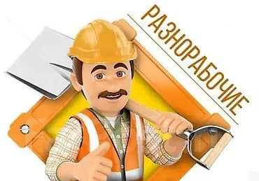 Требуется Разнорабочий, Оплата: Ежедневно, Без опыта