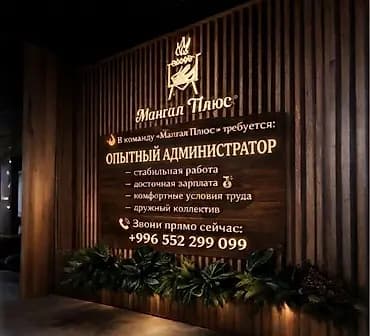 В команду «Мангал Плюс» требуется опытный администратор. Что
