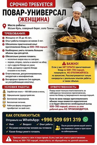 Вакансия: Повар‑универсал (женщина) Место работы: Иссык‑Куль