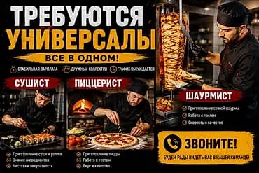 Талап кылынат Ашпозчу : Универсал, Тез татым ашканасы