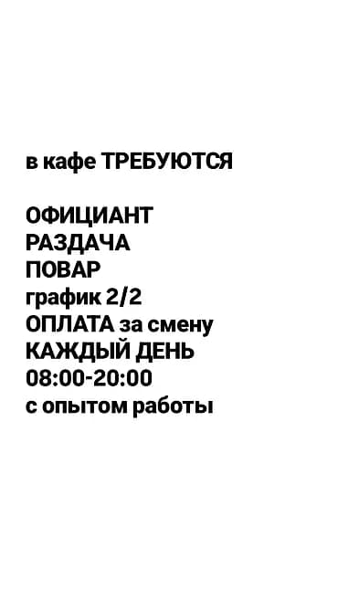 Талап кылынат Официант 1-2-жылдык тажрыйба, Төлөм: Күнүмдүк