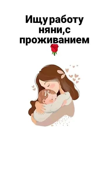 Няня 3-5 лет опыта, Полный рабочий день